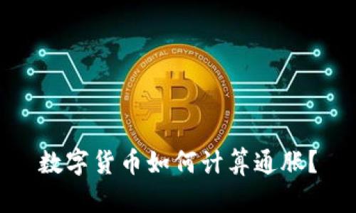 数字货币如何计算通胀？