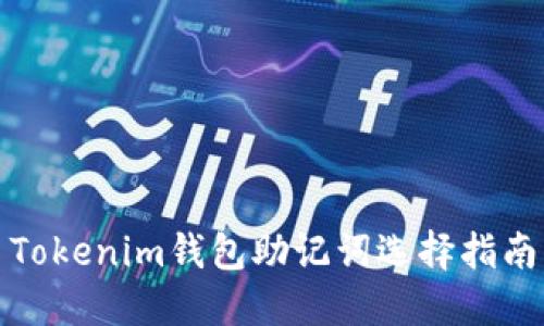 Tokenim钱包助记词选择指南