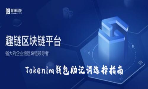 Tokenim钱包助记词选择指南