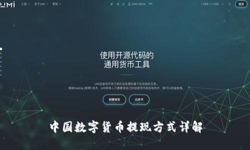 中国数字货币提现方式详解
