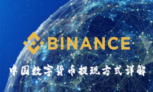 中国数字货币提现方式详解