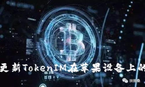 如何更新TokenIM在苹果设备上的应用
