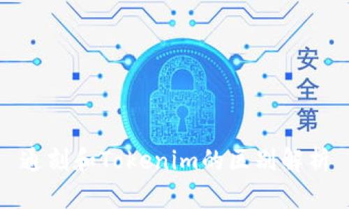 通刻和Tokenim的区别解析