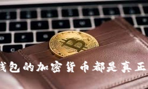 支持Tokenim钱包的加密货币都是真正的数字资产吗？