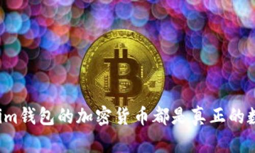 支持Tokenim钱包的加密货币都是真正的数字资产吗？