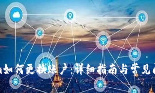 Tokenim如何更换账户：详细指南与常见问题解答