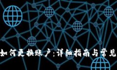 Tokenim如何更换账户：详细指南与常见问题解答