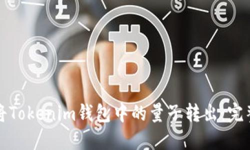 如何将Tokenim钱包中的量子转出：完整指南