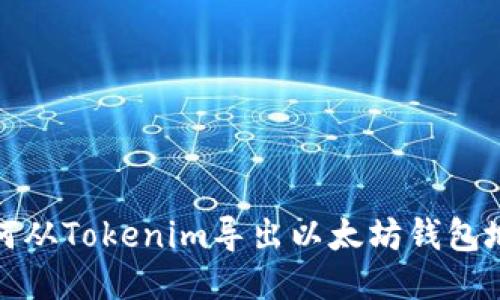 如何从Tokenim导出以太坊钱包地址