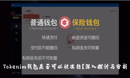Tokenim钱包是否可以被冻结？深入探讨与分析