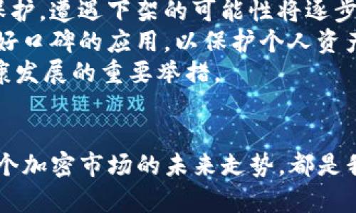 苹果下架Tokenim的原因与影响分析
苹果, Tokenim, 应用下架/guanjianci

一、苹果下架Tokenim的背景
Tokenim是一款在数字资产管理和交易中备受关注的应用。随着加密货币市场的快速发展，越来越多的用户开始依赖于各种工具来管理他们的数字资产。然而，Tokenim的下架，却引发了广泛的讨论和关注。我们需要深入分析这一事件的原因和后续影响。

二、苹果下架Tokenim的原因
首先，苹果下架Tokenim可能与其严格的应用审核政策有关。苹果公司在其App Store中，对于应用的合规性、安全性以及用户隐私保护等方面有着极高的要求。在经过审核后，如果发现在某些方面未能满足这些标准，苹果公司便有权下架该应用。
其次，Tokenim涉及加密货币交易，可能会触碰到法律和监管的灰色地带。许多国家和地区对于数字货币的监管政策尚未明确，而这一点可能导致苹果担心Tokenim在某些地方的合规风险。这也是许多涉及金融、交易类应用被下架的常见原因。
最后，用户反馈和隐私问题也是不可忽视的因素。在数字资产管理中，用户对于数据安全和隐私保护的重视程度极高。如果Tokenim在用户反馈中存在较多负面评价，或者存在安全漏洞，苹果公司可能为了保护用户利益而选择下架该应用。

三、Tokenim下架的影响
Tokenim的下架将会对用户和市场产生一系列影响。首先，现有用户将失去对Tokenim的访问。这可能意味着用户无法再通过该应用进行数字资产的交易、管理和监控，这对他们的资产管理将造成困扰。
其次，Tokenim的开发团队须迅速采取措施，分析下架原因并进行整改。如果能及时解决问题并重新提交审核，有可能在一定时间内将应用重新上架。但是，这并不容易，对团队的技术能力和资源配置是一个巨大的挑战。
此外，这一事件也可能引发其他类似应用的谨慎。在看到Tokenim下架后，相关应用的开发团队可能会更加注重合规性和审核标准，以避免出现同样的情况。与此同时，用户对数字资产管理类应用的选择可能会变得更加谨慎，他们可能会转向已有良好信誉的应用，并加强对应用的审查。

四、相关问题讨论

问题一：Tokenim下架是否会影响整个加密货币市场的信心？
Tokenim的下架一定程度上反映了监管与市场之间的微妙关系。在加密货币的不断普及过程中，一些交易平台和应用的合规性问题开始受到重视。Tokenim的下架可能会使投资者对新兴数字资产工具产生疑虑，尤其是在开户、交易和资产管理等方面的合规性。
首先，投资者可能会对未获得监管许可的交易平台及应用产生警惕心态，这将导致市场信心的下降。此外，Tokenim的话题会成为讨论焦点，市场可能因此出现短期的不稳定。随之而来的是对其他相关应用的审视，用户在使用此类服务时可能会更加谨慎。
然而，这也可能是加密货币市场走向成熟的表现。随着合规性的强调，部分不合规的应用和平台被淘汰，能够在市场中存活下来的将是经过合法审查的应用。这对于可持续发展和投资者信心的恢复都是积极的信号。
总而言之，Tokenim的下架对整个加密货币市场信心的影响是复杂的，既是挑战也是机遇。市场在监管和合规中逐渐成熟，未来的前景将更加透明和可靠。

问题二：用户在选择数字资产管理应用时应该注意哪些问题？
在选择数字资产管理应用时，用户需要考虑多个方面的因素。第一是应用的安全性，这包括数据加密技术、用户隐私保护以及防盗机制等。好的应用通常会提供全面的安全措施，以确保用户的资产安全。
第二，合规性问题也不可忽视。用户在选择数字资产管理应用时，应确保该应用符合所在国或地区的法律法规。这不仅关乎用户的权益，也影响到资产的安全性和流动性。
第三，用户体验同样重要。一个友好的用户界面、快捷的操作流程、详细的服务支持都对用户的使用体验有着直接影响。比较不同应用的界面设计，与用户的需求匹配度将有助于找到最适合的应用。
此外，用户也可以参考其他用户的评价和反馈，了解该应用的使用口碑和问题记录。这些信息将对用户的选择产生重要影响。

问题三：Tokenim能否快速恢复上架？
Tokenim的快速恢复上架与多个因素有关。首先，Tokenim的开发团队需要及时响应苹果公司的审核反馈，了解下架原因。在明确问题后，迅速采取整改措施，以满足苹果的审核要求。
第二，Tokenim团队需要加强与苹果的沟通，提出有效的整改方案并争取重新上架。此外，团队也可以借助用户反馈来应用，包括提升安全性和用户体验等方面。
最后，团队的市场策略也将影响上架的速度与效果。在解决了合规性问题的基础上，强调应用的优势及用户安全保障举措，有助于重建用户信任，提高上架的可能性。
总体而言，Tokenim恢复上架的时间长短和难易程度取决于其回应苹果公司审核标准的效率及应用的后续。若开发团队能迅速采取有效措施，重新上架是完全有可能的。

问题四：未来是否会有更多的应用像Tokenim一样遭遇下架？
近年来，加密货币行业的快速发展，加之其监管政策的逐渐完善，令相关应用的合规性问题愈发突出。未来，确实可能会有更多类似Tokenim的应用面临下架风险。一方面，市场在变动，监管政策日趋严格，应用开发者需与时俱进，适应新的法规要求。
另一方面，苹果及其他平台在应用审核方面的力度可能会进一步加强。对于涉及金融、交易类的应用，若未能提供足够的合规性证据或用户权益保护，遭遇下架的可能性将逐步增加。
因此，应用开发者需要重视法律法规的变化，进行相应的技术和操作流程调整。同时，用户也应对这一趋势保持警觉，选择经过严格审核并具备良好口碑的应用，以保护个人资产安全。
最终，逐步淘汰不合规应用，提升行业整体水平，将可能是未来发展的方向。对用户来说，选择合规的应用，不仅是保障个人权益，更是助力行业健康发展的重要举措。

总结
Tokenim的下架事件实例引发了广泛讨论，对数字资产管理应用的发展产生了深远影响。从苹果的审核机制，到用户在选择应用时的谨慎直至整个加密市场的未来走势，都是我们需深入探讨的议题。通过对Tokenim事件的研究，用户、开发者与平台均需认真对待数字资产的合规性与安全性等问题，以确保行业健康发展。