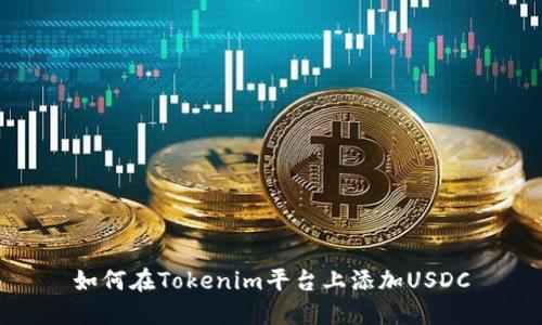 如何在Tokenim平台上添加USDC