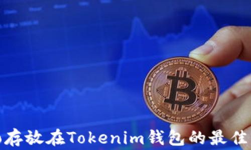
Algo存放在Tokenim钱包的最佳实践