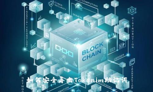 如何安全导出Tokenim助记词