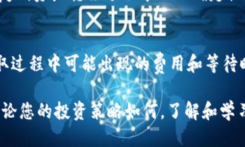 如何将FIL放入以太坊钱包

FIL, 以太坊钱包, 数字资产/guanjianci

随着区块链的快速发展，越来越多的人开始参与数字资产的投资和管理。Filecoin(FIL)作为一种去中心化的存储网络，其原生代币FIL在市场上受到了广泛关注。然而，许多用户在处理不同区块链的数字资产时，常常会遇到如何将FIL放入以太坊钱包的问题。在本文中，我们将详细探讨这一主题，包括FIL的基本概念、如何将FIL转移到以太坊钱包的步骤、以及涉及的潜在风险和注意事项等。

FIL的基本概念
Filecoin是一个去中心化的存储网络，它允许用户租用他们的空闲硬盘空间。参与者可以通过提供存储空间来获得FIL代币。这种模式不仅使数据存储更加高效，也为用户提供了经济激励。随着Filecoin网络的发展，越来越多的人希望能够在以太坊等其他区块链网络上使用FIL代币。因此，理解FIL及其运行机制是将FIL放入以太坊钱包的基础。

如何将FIL转移到以太坊钱包
将FIL转移到以太坊钱包的过程实际上涉及到一些操作步骤，关键在于如何使用合适的工具和服务进行转换。以下是详细步骤：

h4步骤一：选择合适的钱包/h4
首先，你需要一个兼容以太坊的数字钱包，这可以是硬件钱包、软件钱包或者在线钱包。例如，MetaMask是一个非常流行的以太坊钱包，支持多种ERC-20代币。你需要确保该钱包支持通过交换协议进行代币兑换。

h4步骤二：了解盲区地址/h4
在将FIL转移到你的以太坊钱包之前，你必须了解如何通过去中心化交易所（DEX）或跨链桥将FIL转换为ERC-20兼容的代币（例如wFIL）。这些步骤中，确保目的地地址（以太坊地址）的准确性是至关重要的。

h4步骤三：使用去中心化交易所进行兑换/h4
接下来，找到一个支持FIL到wFIL转换的去中心化交易所，比如Uniswap或其他交易平台。根据平台说明，连接你的钱包并选择“从FIL兑换到wFIL”，按照指示完成交易。

h4步骤四：确认交易并检查余额/h4
在确认交易后，耐心等待区块链网络的完成状态，通常在几分钟内即可完成。最后，检查你的以太坊钱包中是否成功收到wFIL代币。如果没有，注意检查交易的哈希值以确认是否已成功处理。

涉及的潜在风险和注意事项
在将FIL放入以太坊钱包的过程中，存在一些潜在风险，包括但不限于资产损失、交易延误和网络费用等。以下是一些要点：

ul
    li确保使用可信赖的平台和工具，以避免受到诈骗。/li
    li注意交易网络费用，不同时间的市场波动可能会影响费用。/li
    li仔细核对地址，任何错误都可能导致资产丢失。/li
    li了解不同代币的性质和使用方法，以便在交易时做出正确选择。/li
/ul

有关FIL和以太坊钱包的常见问题

h4问题一：是否可以直接将FIL发送到以太坊钱包？/h4
直接将Filecoin（FIL）发送到以太坊钱包是不可能的，因为这两个网络的代币机制不同。FIL是Filecoin网络上的原生代币，而以太坊钱包只兼容以太坊网络的ERC-20代币。如果你尝试直接发送FIL到以太坊地址，资产将可能被永久丢失。因此，务必通过去中心化交易所（DEX）进行转换为wFIL或类似的ERC-20兼容代币。

h4问题二：使用去中心化交易所转换FIL的安全性如何？/h4
使用去中心化交易所转换FIL的安全性取决于多个因素，包括所选平台的声誉、用户的安全意识以及当前网络的稳定性。知名的去中心化交易平台如Uniswap或Sushiswap通常有较好的安全记录，但用户仍需保持警惕，确保使用官方链接，并避免在不熟悉的平台进行交易。用户也应保持警惕，定期更新个人钱包的安全设置，确保更高的安全性。

h4问题三：在ETH网络上持有wFIL是否有风险？/h4
持有wFIL在以太坊网络上是有一定风险的。首先，像任何数字资产，wFIL的价格可能会波动，投资者可能面临价值损失的风险。此外，以太坊网络的交易费可能会随市场情况浮动，复制资产转移过程中的不确定性。因此，建议用户在进行转换和持有时，充分考虑自己的投资风险承受能力。此外，可以随时研究市场行情，以便及时做出调整。

h4问题四：如何提取我的wFIL？/h4
想要提取wFIL，您需要返回去中心化交易所，依照相同的系统流程，将wFIL兑换为FIL，以便在Filecoin网络中使用。确保您使用的去中心化交易所支持这种转换，并密切关注在提取过程中可能出现的费用和等待时间。通过了解去中心化交易所的使用方法，可以提高您在提取和兑换过程中的操作成功率。

总结来看，将FIL转移到以太坊钱包是一个结合了多种技术和策略的过程，需要用户认真对待。通过上述步骤和所需注意事项，可以帮助用户安全顺利地完成资产的转换和管理。无论您的投资策略如何，了解和学习这些机制都是至关重要的。