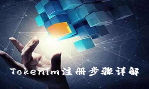 Tokenim注册步骤详解