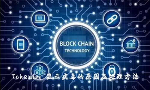 Tokenim 显示病毒的原因及处理方法