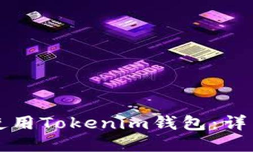 如何使用Tokenim钱包：详细指南