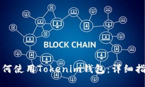 如何使用Tokenim钱包：详细指南