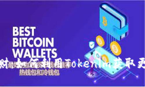 恭喜发财：如何利用Tokenim获取更多财富