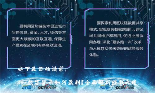 以下是你的请求：

dgc数字货币如何盈利？全面解析赚钱之道