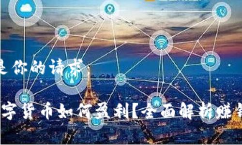 以下是你的请求：

dgc数字货币如何盈利？全面解析赚钱之道