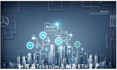 如何在Tokenim上删除ETH资产