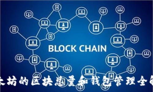   
以太坊的区块总量和钱包管理全解析