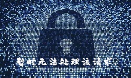 暂时无法处理该请求。