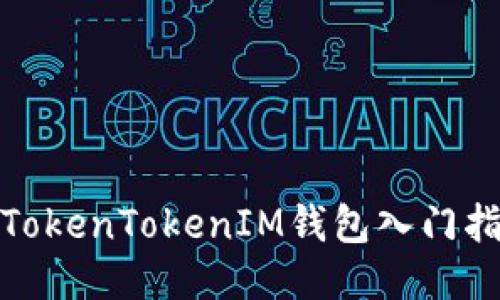 : TokenTokenIM钱包入门指南