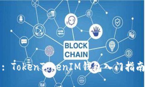 : TokenTokenIM钱包入门指南