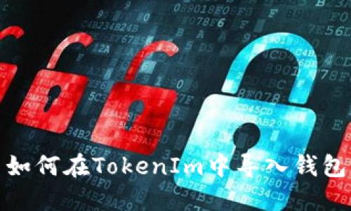 如何在TokenIm中导入钱包