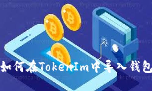 如何在TokenIm中导入钱包