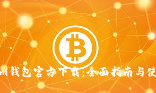 Tokenim钱包官方下载：全面指南与使用技巧