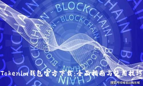 Tokenim钱包官方下载：全面指南与使用技巧