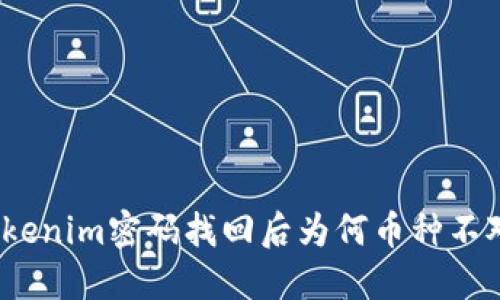 Tokenim密码找回后为何币种不对？