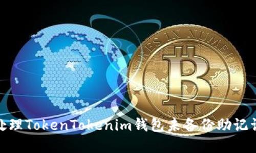 : 如何处理TokenTokenim钱包未备份助记词的情况