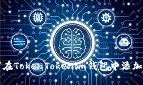 如何在TokenTokenim钱包中添加资产