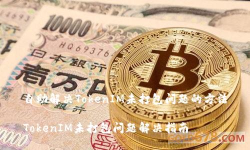 自助解决TokenIM未打包问题的方法

TokenIM未打包问题解决指南