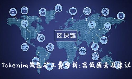 Tokenim钱包矿工费分析：高低因素及建议