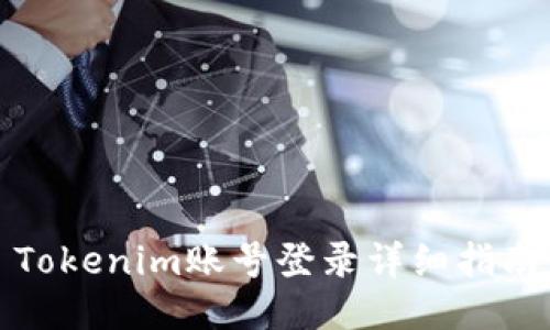 Tokenim账号登录详细指南
