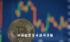 双语数字货币源码详解