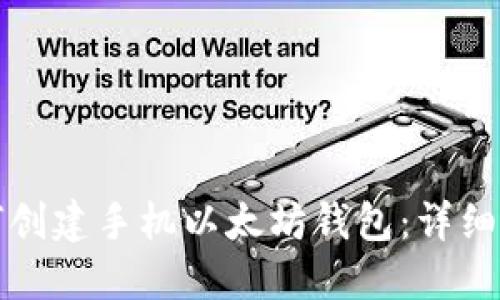 如何创建手机以太坊钱包：详细指南