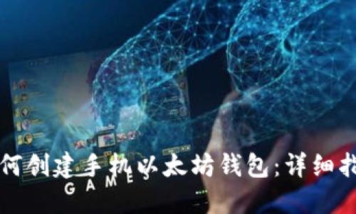 如何创建手机以太坊钱包：详细指南