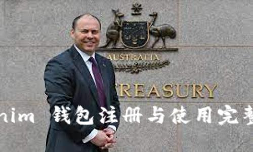 Tokenim 钱包注册与使用完整指南