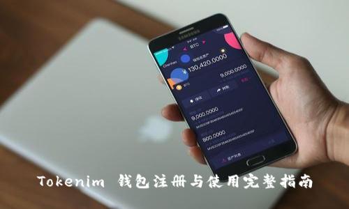 Tokenim 钱包注册与使用完整指南