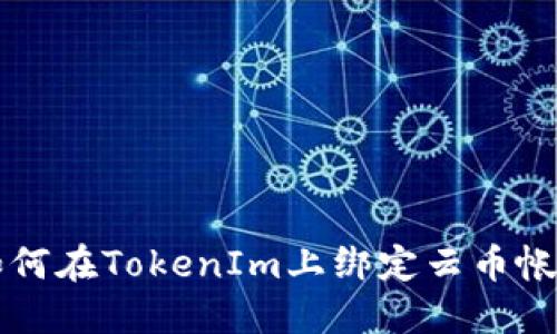 如何在TokenIm上绑定云币帐户