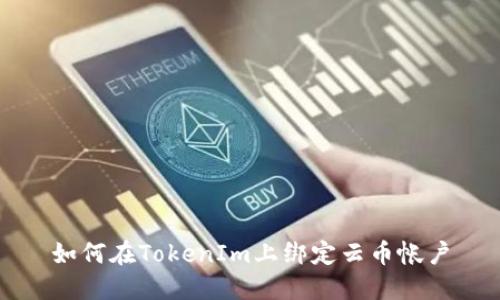 如何在TokenIm上绑定云币帐户