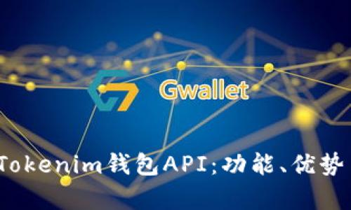  深入解析Tokenim钱包API：功能、优势与使用场景