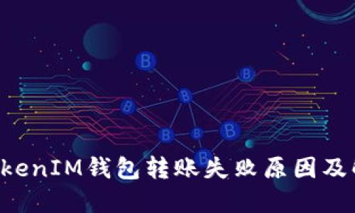 TokenTokenIM钱包转账失败原因及解决方案